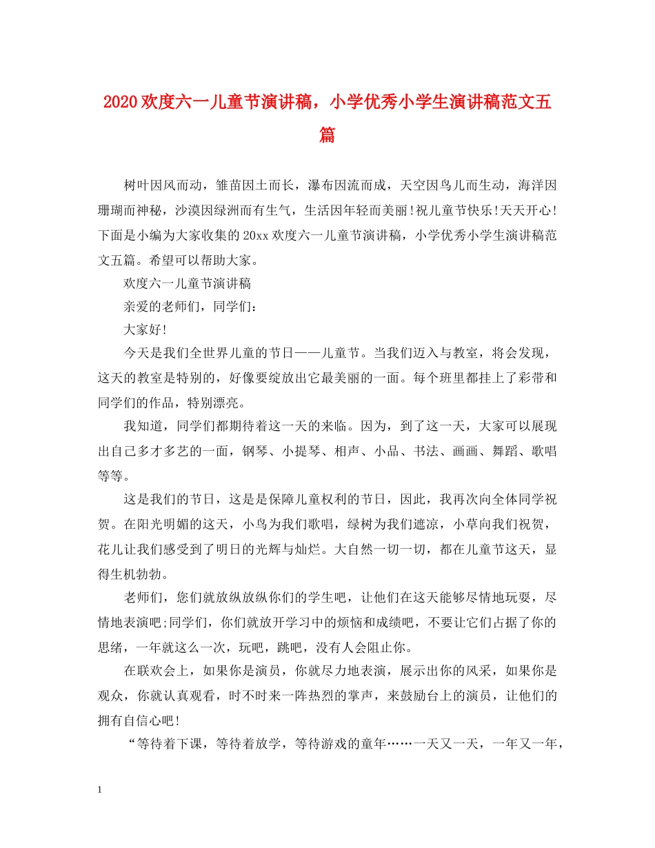 2024欢度六一儿童节演讲稿，小学优秀小学生演讲稿范文五篇 _第1页