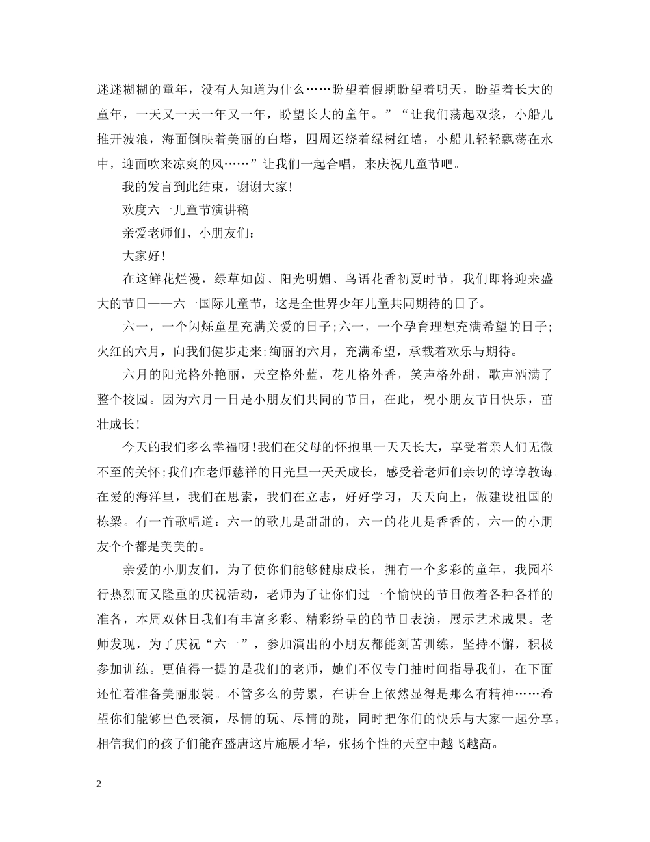 2024欢度六一儿童节演讲稿，小学优秀小学生演讲稿范文五篇 _第2页