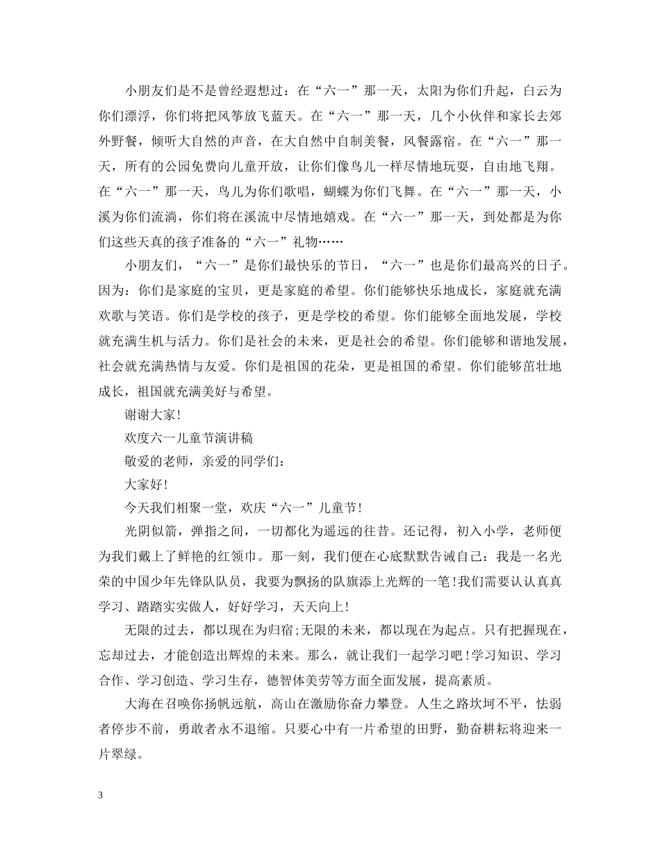 2024欢度六一儿童节演讲稿，小学优秀小学生演讲稿范文五篇 _第3页