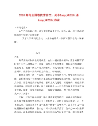 2024高考全国卷优秀作文列车&amp;#8226;茶&amp;#8226;春花 
