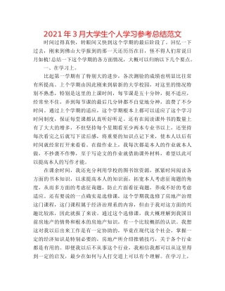 2024年3月大学生个人学习参考总结范文 