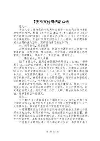 【宪法宣传周活动总结