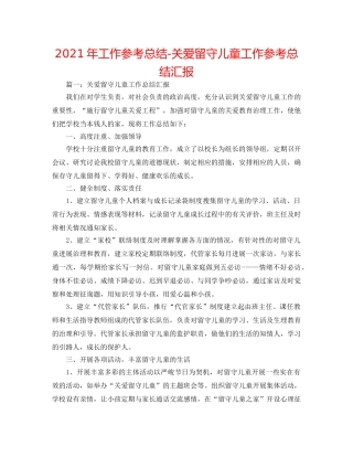 2024年工作参考总结-关爱留守儿童工作参考总结汇报 