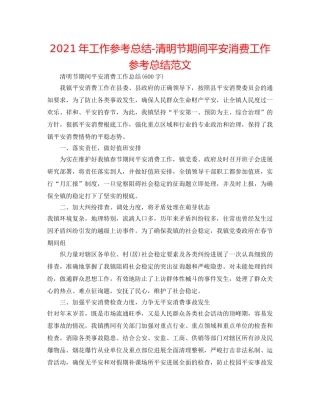 2024年工作参考总结-清明节期间安全生产工作参考总结范文 