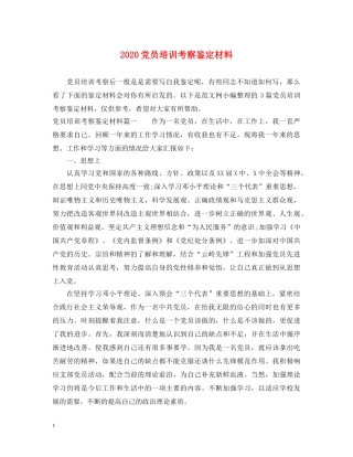 2024党员培训考察鉴定材料 