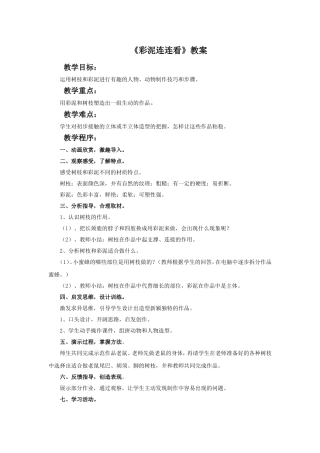 《彩泥连连看》教案2
