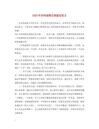 20XX年本科函授自我鉴定范文 