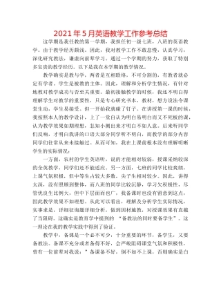 2024年5月英语教学工作参考总结 