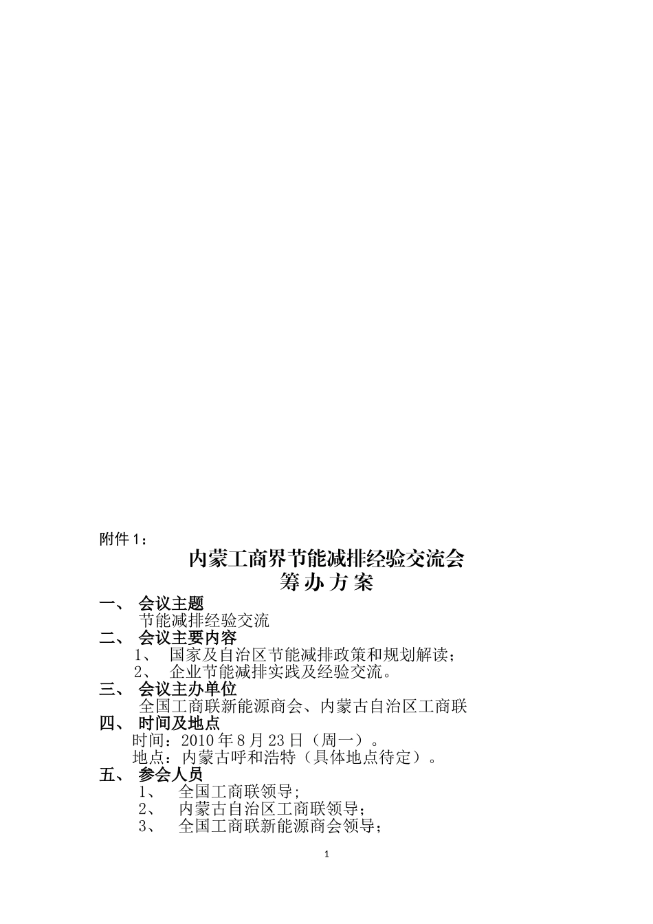 中粮集团安全环保应急管理培训班策划方案_第1页