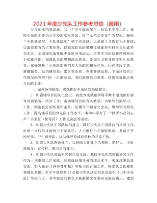 2024年度少先队工作参考总结（通用） 