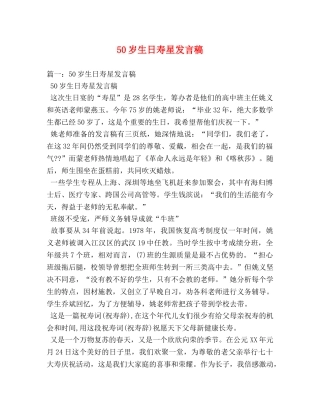 50岁生日寿星发言稿 