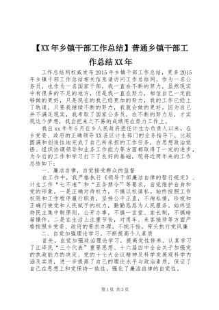 【XX年乡镇干部工作总结】普通乡镇干部工作总结XX年