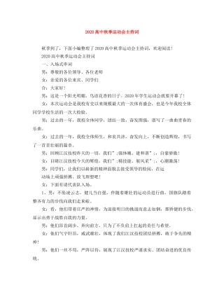 2024高中秋季运动会主持词 