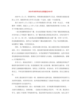 2024年本科毕业生自我鉴定800字 