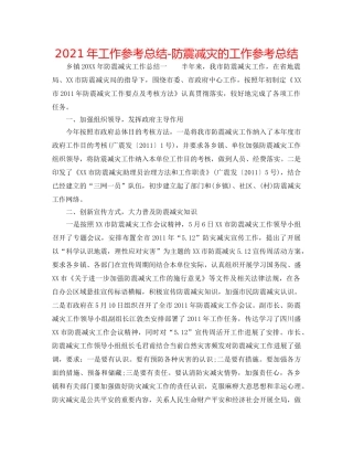 2024年工作参考总结-防震减灾的工作参考总结 