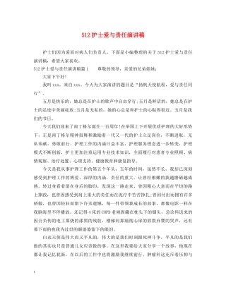 512护士爱与责任演讲稿 