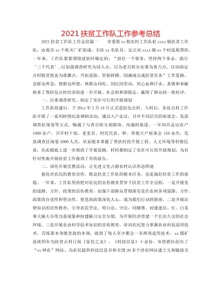 2024扶贫工作队工作参考总结 