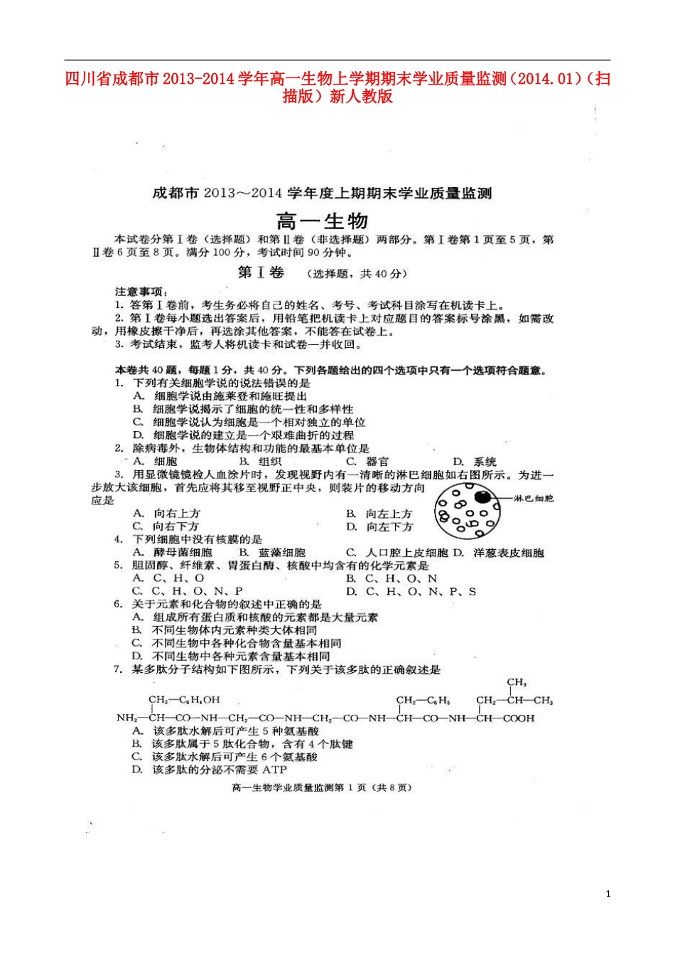 四川省成都市2013-2014学年高一生物上学期期末学业质量监测(2014.01)_第1页