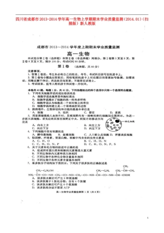四川省成都市2013-2014学年高一生物上学期期末学业质量监测(2014.01)
