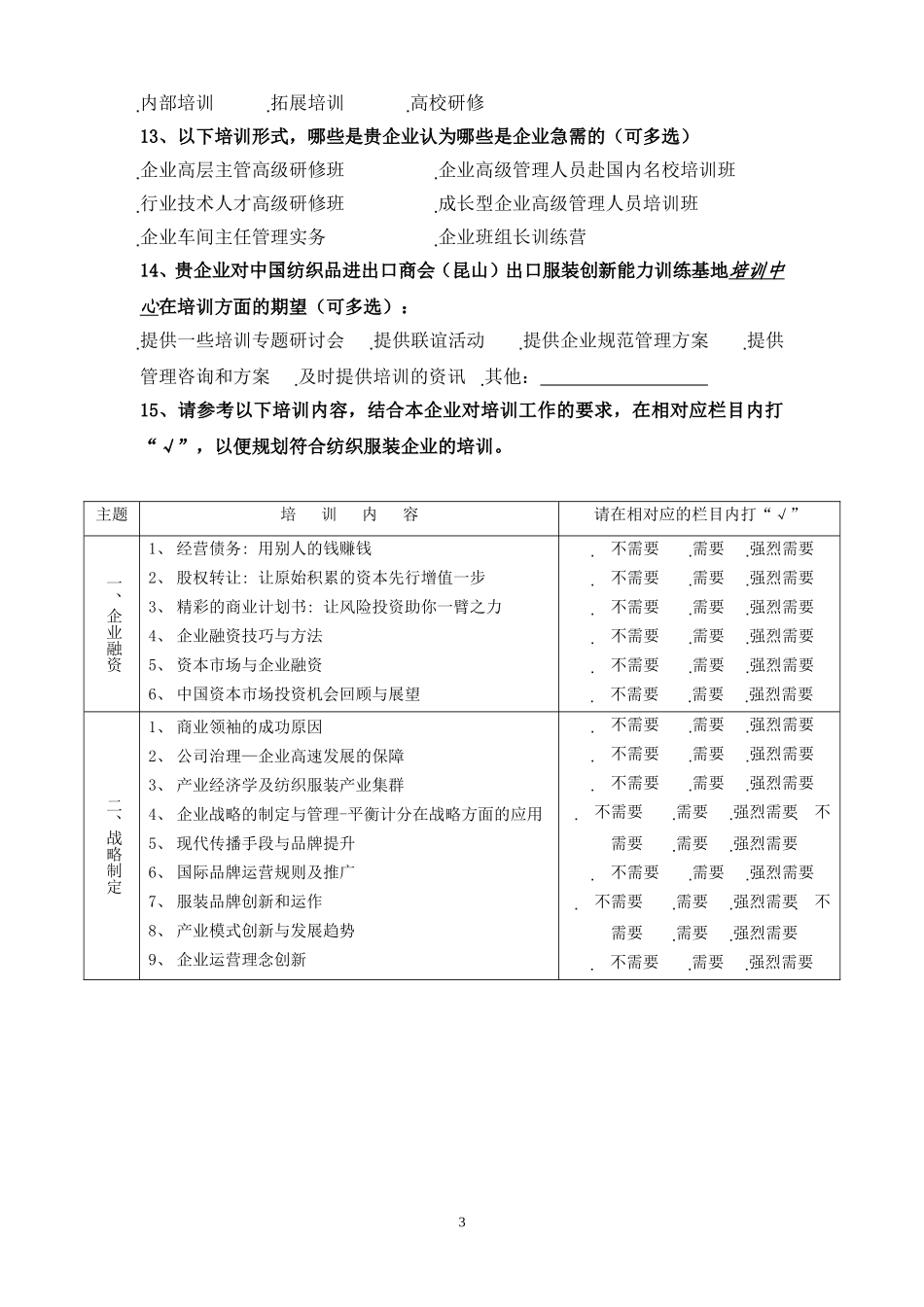 宁波市江北区企业培训需求调查表_第3页