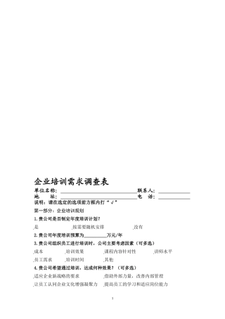 宁波市江北区企业培训需求调查表