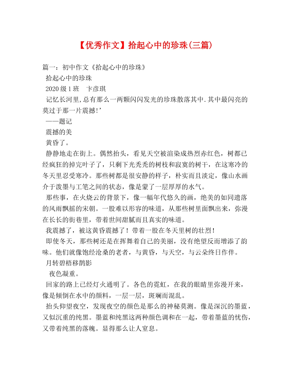 【优秀作文】拾起心中的珍珠(三篇) _第1页