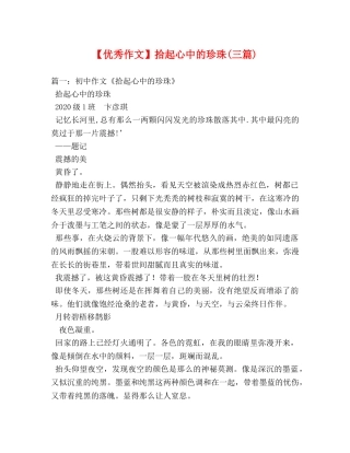 【优秀作文】拾起心中的珍珠(三篇) 