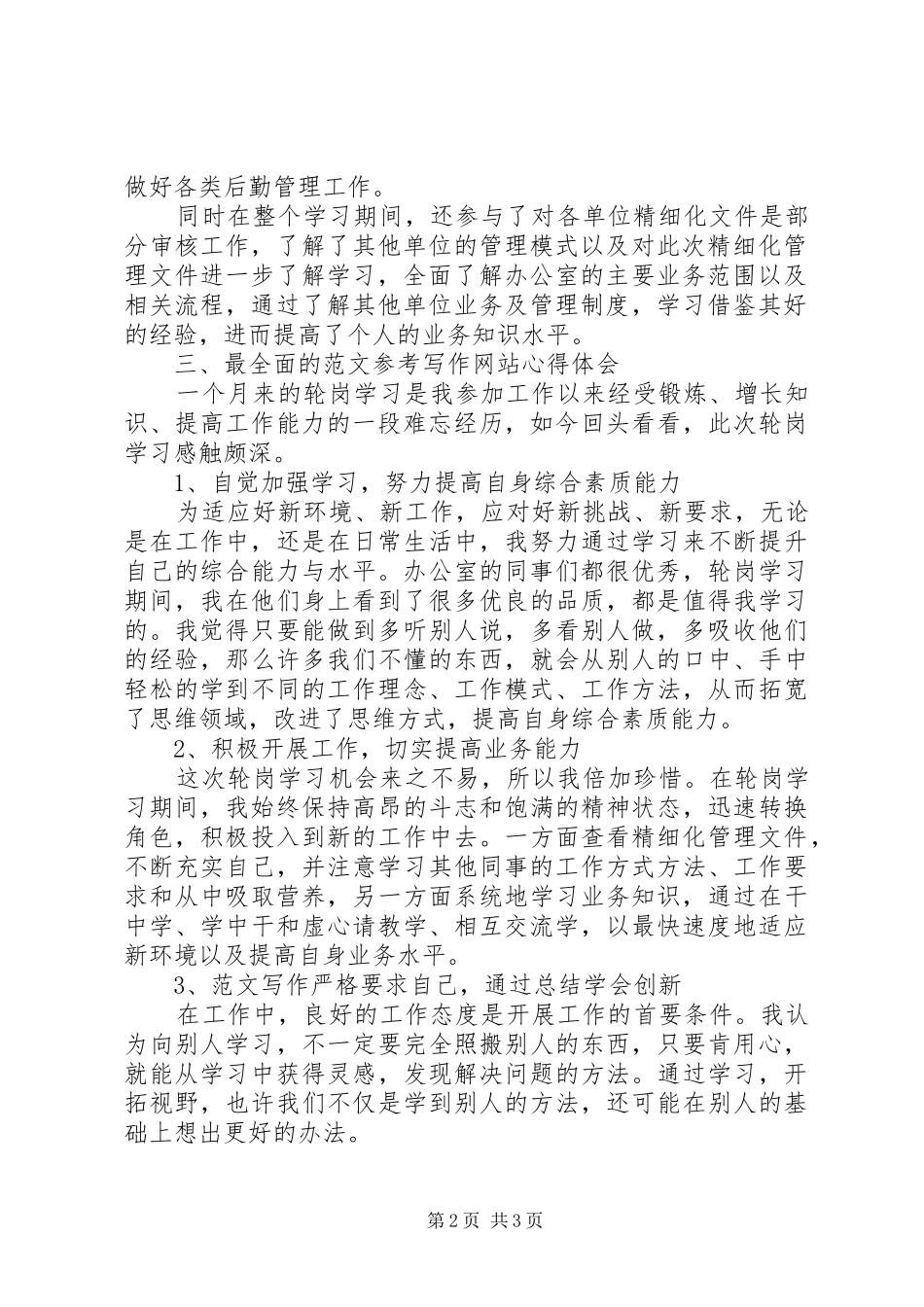 【安全部轮岗学习总结】办公室轮岗学习总结_第2页