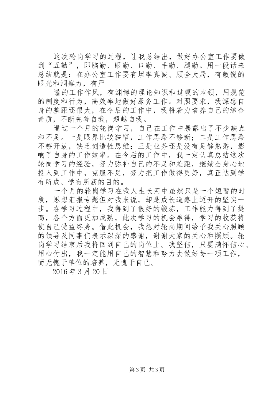 【安全部轮岗学习总结】办公室轮岗学习总结_第3页