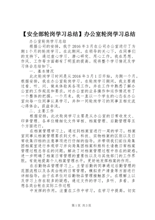【安全部轮岗学习总结】办公室轮岗学习总结