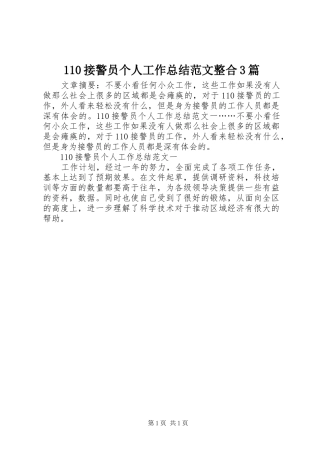 110接警员个人工作总结范文整合3篇