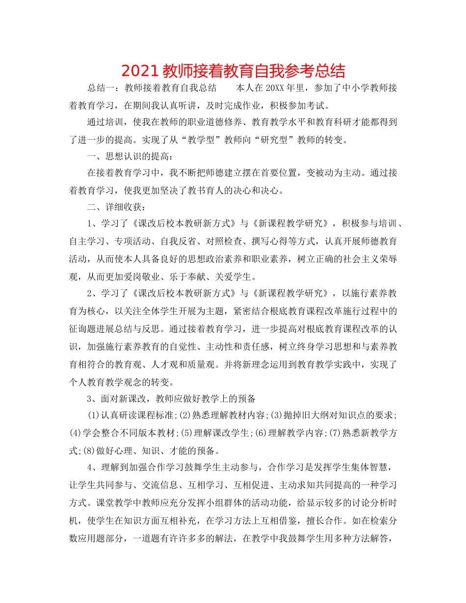 2024教师继续教育自我参考总结 _第1页