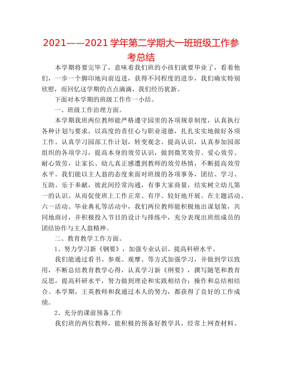 2024——2024学年第二学期大一班班级工作参考总结 _第1页