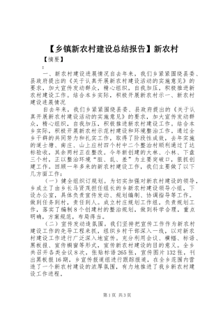 【乡镇新农村建设总结报告】新农村