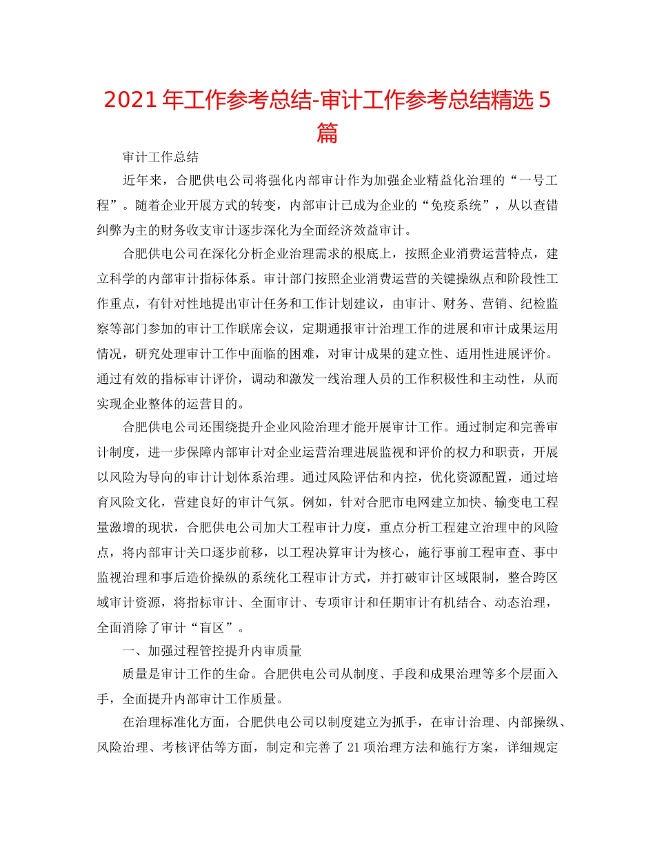 2024年工作参考总结-审计工作参考总结精选5篇 _第1页