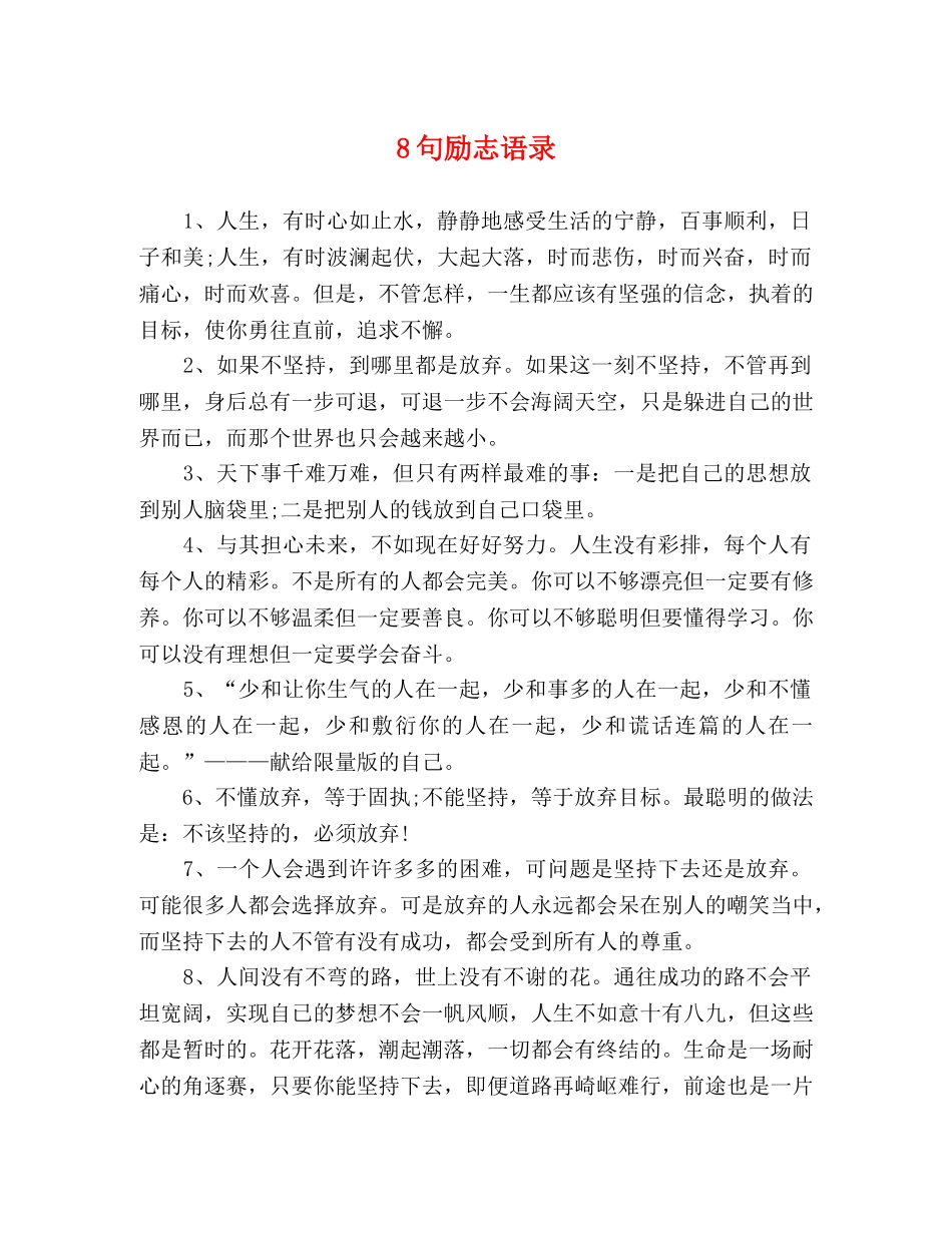 8句励志语录 _第1页