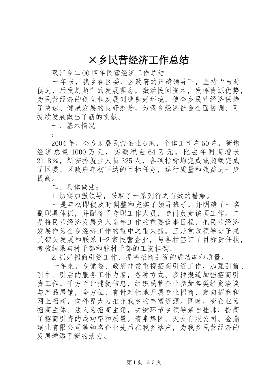 ×乡民营经济工作总结_第1页