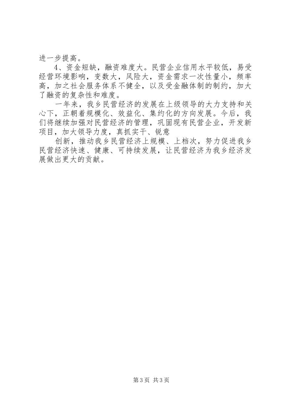 ×乡民营经济工作总结_第3页