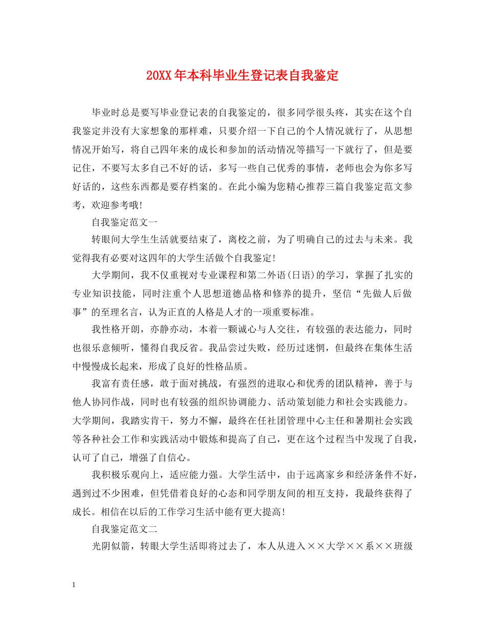 20XX年本科毕业生登记表自我鉴定 _第1页