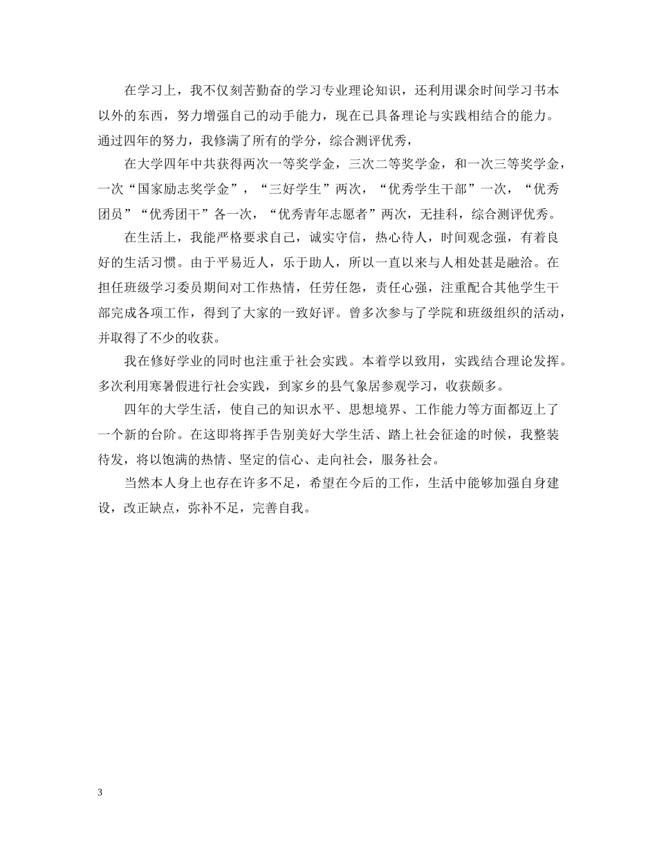 20XX年本科毕业生登记表自我鉴定 _第3页