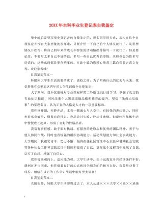 20XX年本科毕业生登记表自我鉴定 