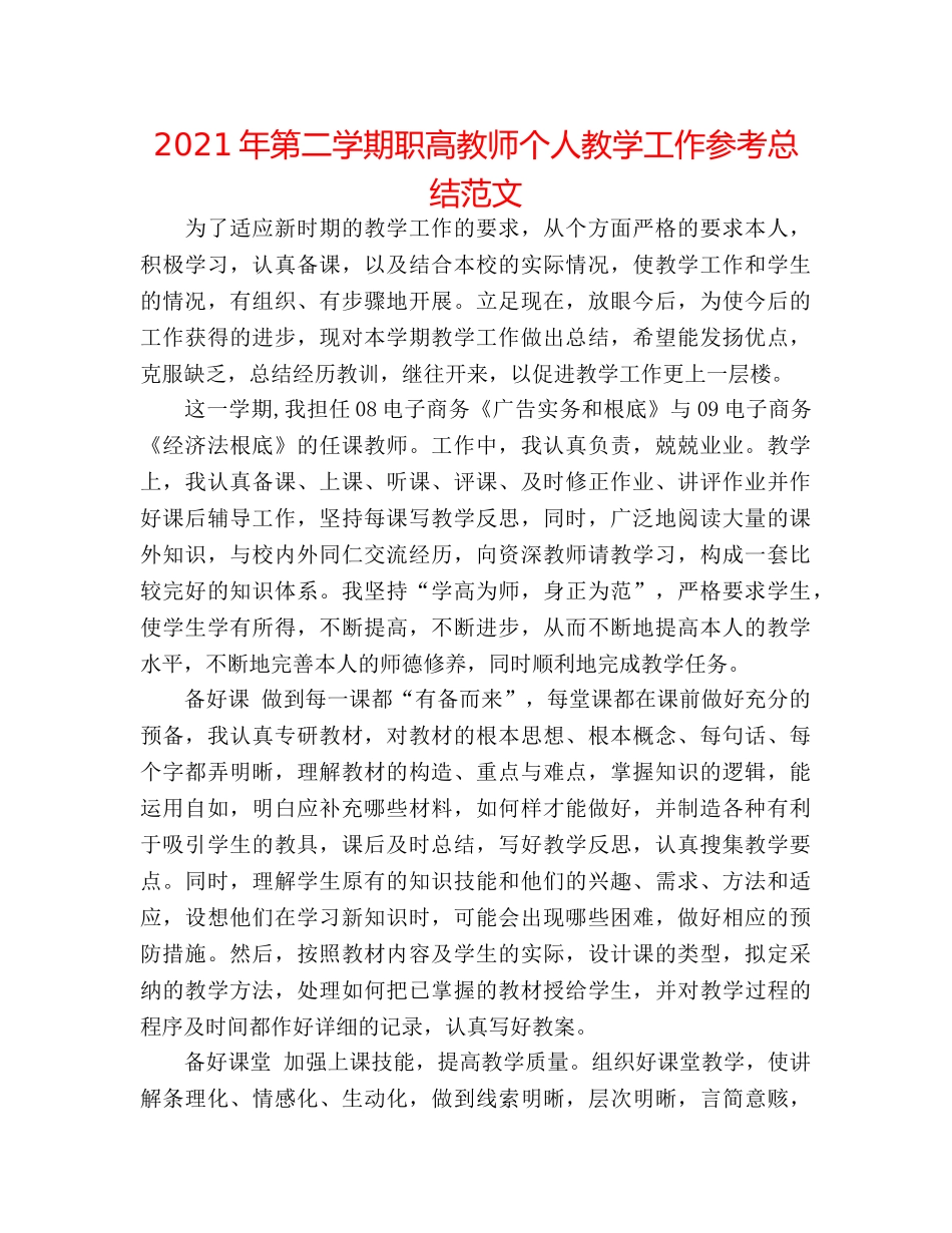2024年第二学期职高教师个人教学工作参考总结范文 _第1页