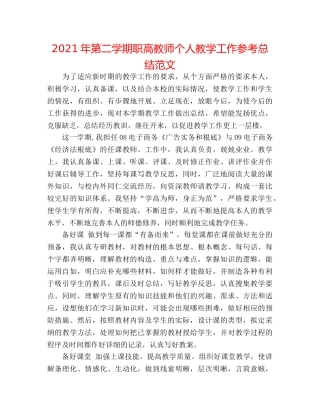 2024年第二学期职高教师个人教学工作参考总结范文 