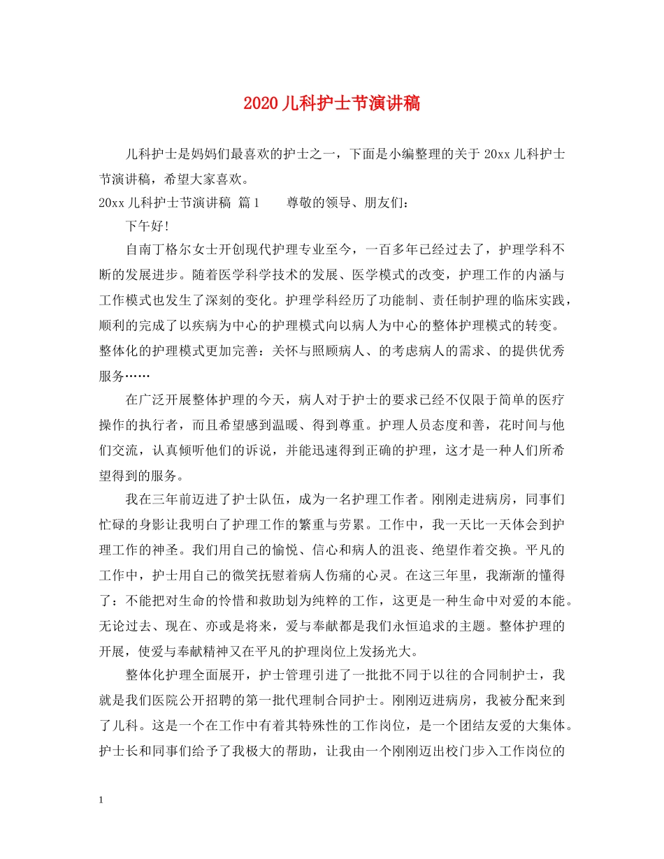 2024儿科护士节演讲稿 _第1页