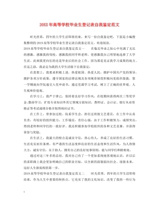 20XX年高等学校毕业生登记表自我鉴定范文 