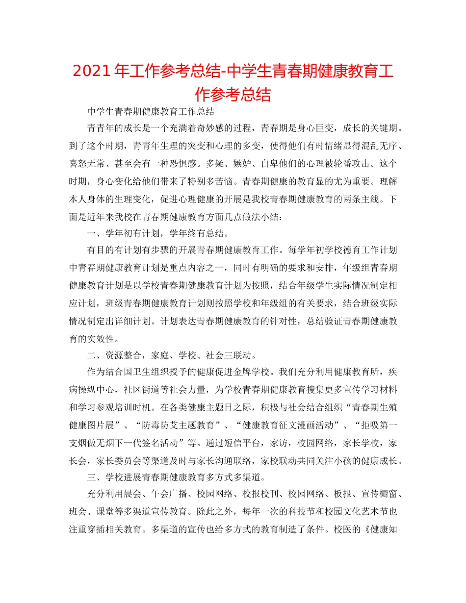 2024年工作参考总结-生青春期健康教育工作参考总结 _第1页