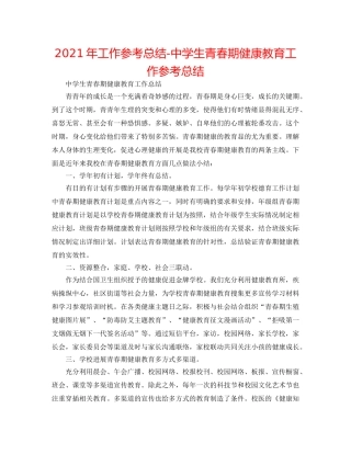 2024年工作参考总结-生青春期健康教育工作参考总结 