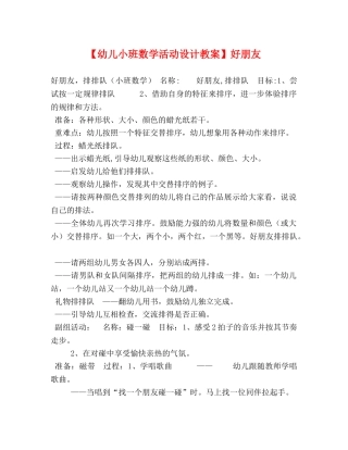 【幼儿小班数学活动设计教案】好朋友 