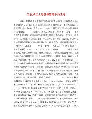 3S技术在土地资源管理中的应用 