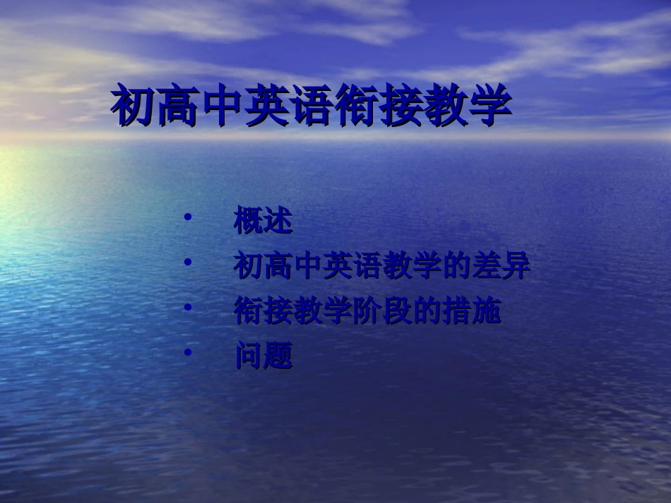 7.初高中英语教材衔接“点”的剖析_第1页